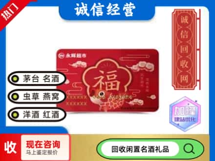 拉萨市回收永辉超市卡