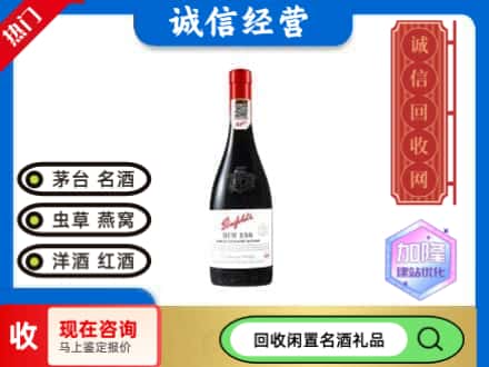 拉萨市洋酒回收奔富红酒.jpg