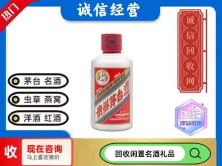 拉萨市回收茅台酒小可爱